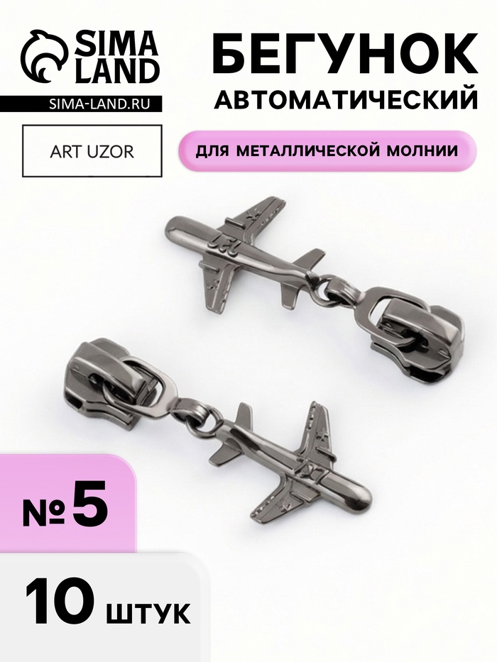 Бегунок для металлической молнии, №5, «Самолёт», 10 шт., цвет чёрный никель - Фото 1