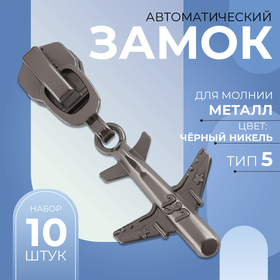 Замок автоматический для металлической молнии, №5, декоративный «Самолёт», 10 шт, цвет чёрный никель 9900957