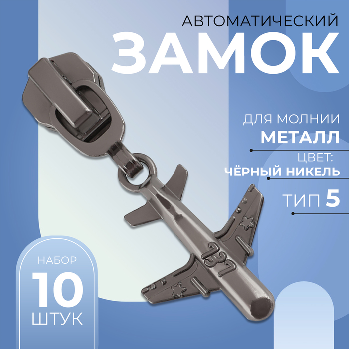

Замок автоматический для металлической молнии, №5, декоративный «Самолёт», 10 шт, цвет чёрный никель