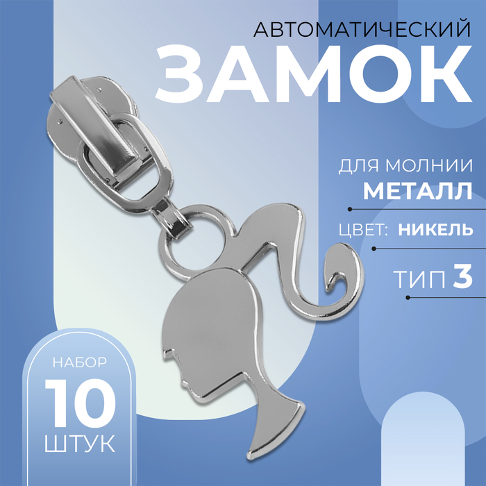 

Замок автоматический для металлической молнии, №3, декоративный «Кукла», 10 шт, цвет никель