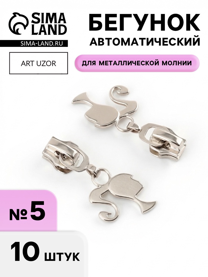 Бегунок для металлической молнии, №5, «Кукла», 10 шт., цвет никель