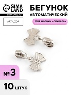 Бегунок для молнии «Спираль», №3, «Бант», 10 шт., цвет никель - Фото 1