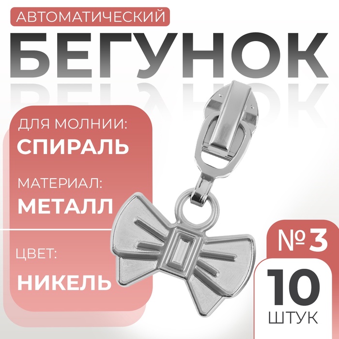 

Замок автоматический для молнии «Спираль», №3, декоративный «Бант», 10 шт, цвет никель