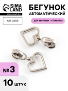 Бегунок для молнии «Спираль», №3, «Сердце», 10 шт., цвет никель - Фото 1
