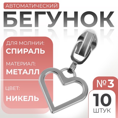 Замок автоматический для молнии «Спираль», №3, декоративный, 10 шт, цвет никель