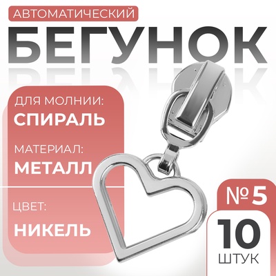 Бегунок автоматический для молнии «Спираль», №5, декоративный «Сердце», 10 шт., цвет никель