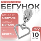 Бегунок для молнии «Спираль», №7, «Сердце», 10 шт., цвет никель - Фото 1
