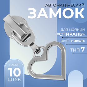 Замок автоматический для молнии «Спираль», №7, декоративный, 10 шт, цвет никель 9900964