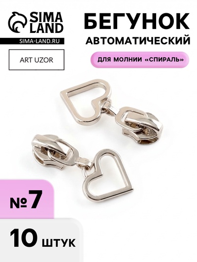 Бегунок для молнии «Спираль», №7, «Сердце», 10 шт., цвет никель