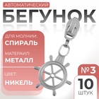 Бегунок автоматический для молнии «Спираль», №3, декоративный «Штурвал», 10 шт, цвет никель 9900965 - фото 316208837