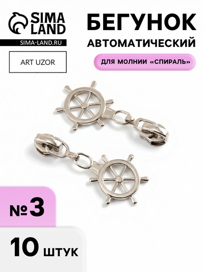 Бегунок для молнии «Спираль», №3, «Штурвал», 10 шт., цвет никель