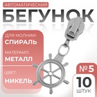 Бегунок для молнии «Спираль», №5, «Штурвал», 10 шт., цвет никель - Фото 1