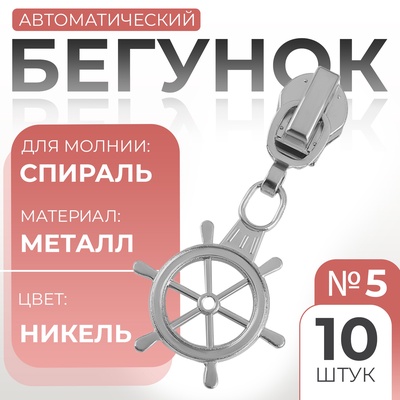 Бегунок для молнии «Спираль», №5, «Штурвал», 10 шт., цвет никель