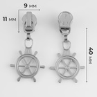 Бегунок для молнии «Спираль», №5, «Штурвал», 10 шт., цвет никель - Фото 2