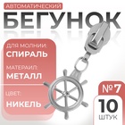 Бегунок автоматический для молнии «Спираль», №7, декоративный «Штурвал», 10 шт, цвет никель 9900967 - фото 316208841