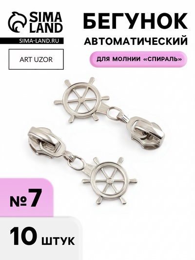 Бегунок для молнии «Спираль», №7, «Штурвал», 10 шт., цвет никель