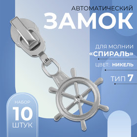 Замок автоматический для молнии «Спираль», №7, декоративный, 10 шт, цвет никель 9900967