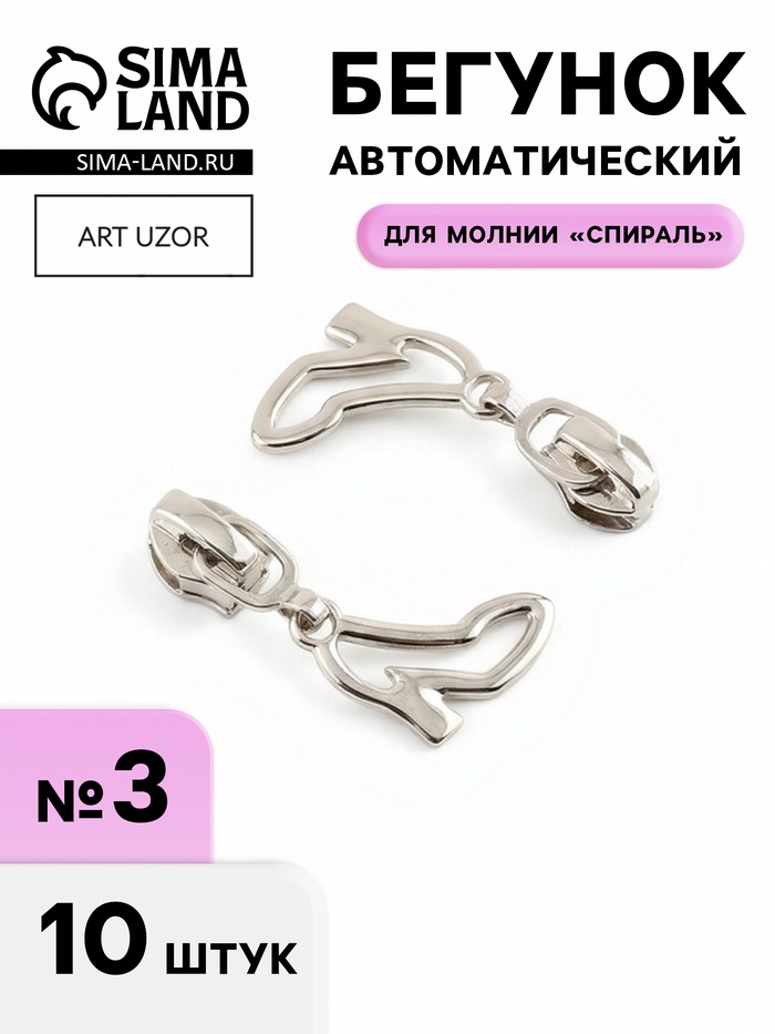 Бегунок для молнии «Спираль», №3, «Туфелька», 10 шт., цвет никель