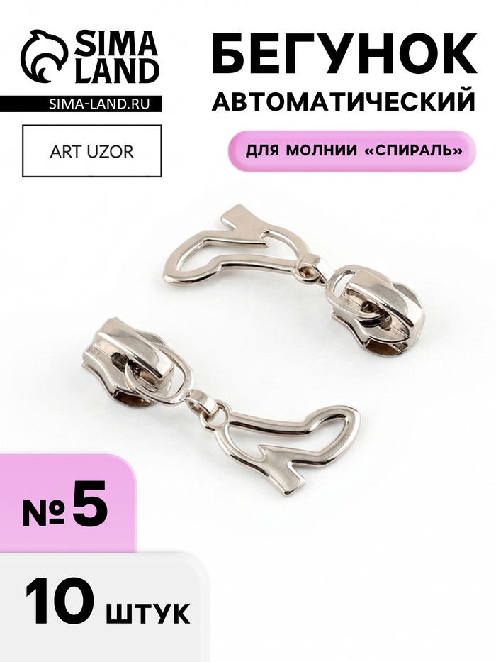 Бегунок для молнии «Спираль», №5, «Туфелька», 10 шт., цвет никель - Фото 1