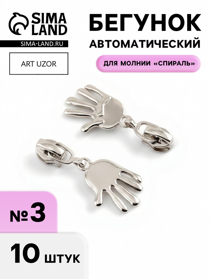 Бегунок для молнии «Спираль», №3, «Ладонь», 10 шт., цвет никель