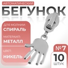 Бегунок автоматический для молнии «Спираль», №7, декоративный «Ладонь», 10 шт, цвет никель 9900972 - фото 316208851