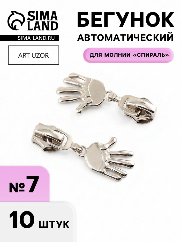 Бегунок для молнии «Спираль», №7, «Ладонь», 10 шт., цвет никель