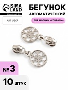 Бегунок для молнии «Спираль», №3, «Снежинка», 10 шт., цвет никель - Фото 1