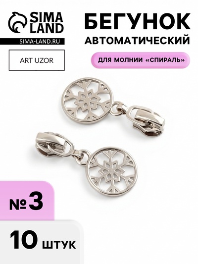Бегунок для молнии «Спираль», №3, «Снежинка», 10 шт., цвет никель