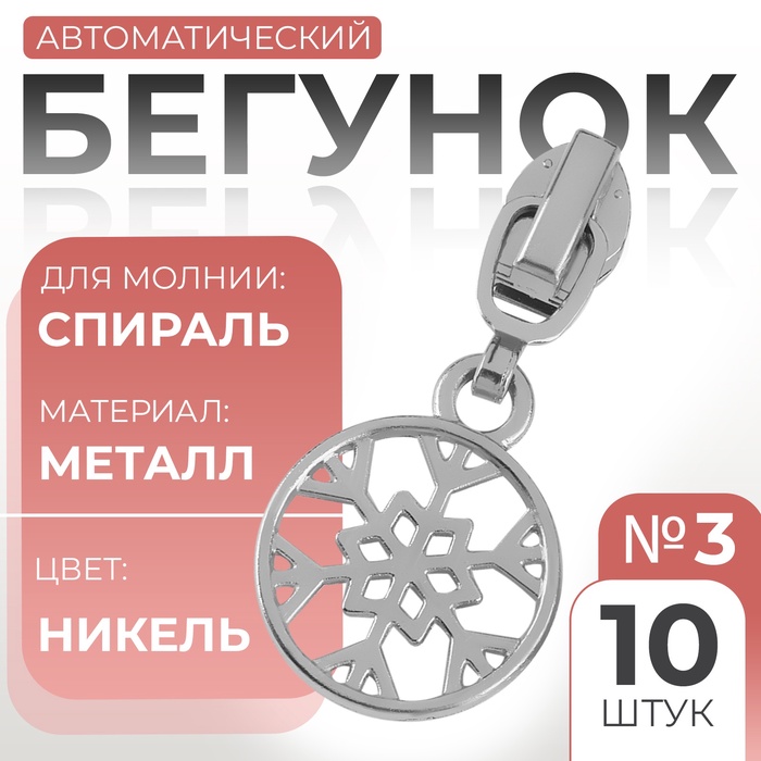 Бегунок для молнии «Спираль», №3, «Снежинка», 10 шт., цвет никель - Фото 1