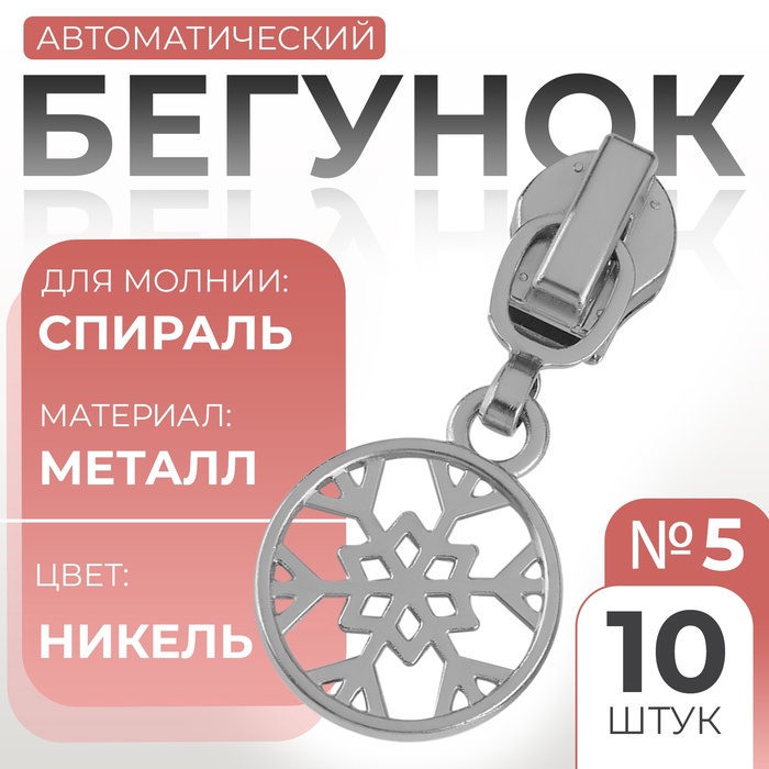 Бегунок для молнии «Спираль», №5, «Снежинка», 10 шт., цвет никель - Фото 1
