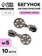 Бегунок для молнии «Спираль», №5, «Снежинка», 10 шт., цвет чёрный никель - Фото 1