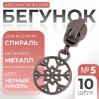 Бегунок для молнии «Спираль», №5, «Снежинка», 10 шт., цвет чёрный никель - Фото 1