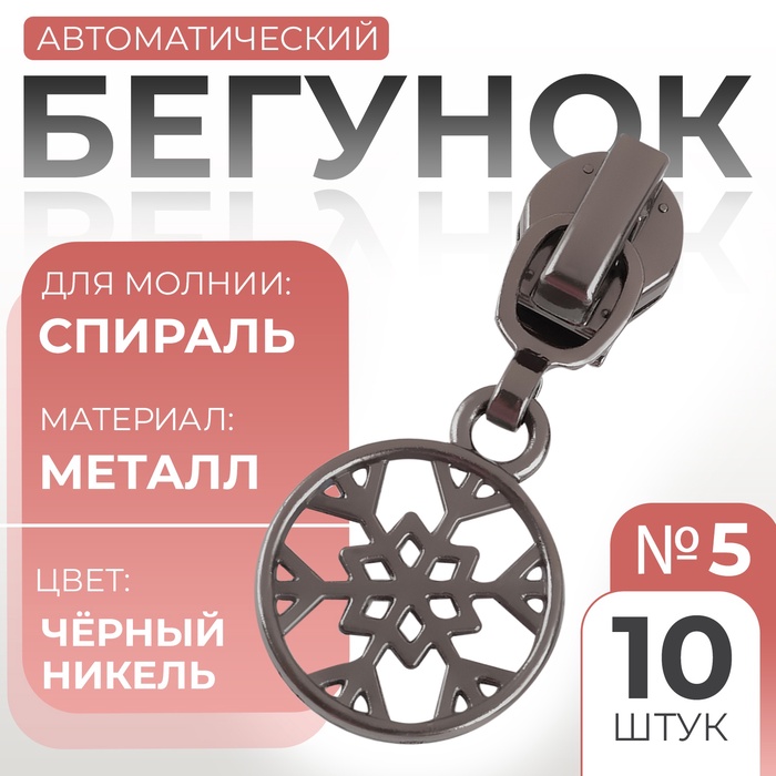 Бегунок для молнии «Спираль», №5, «Снежинка», 10 шт., цвет чёрный никель - Фото 1