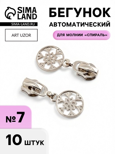 Бегунок для молнии «Спираль», №7, «Снежинка», 10 шт., цвет никель