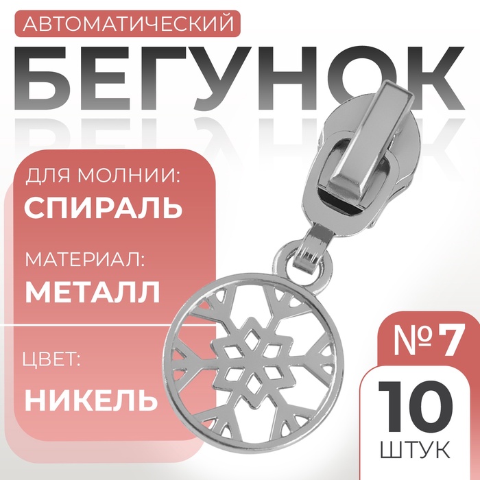 Бегунок для молнии «Спираль», №7, «Снежинка», 10 шт., цвет никель - Фото 1