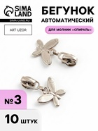 Бегунок для молнии «Спираль», №3, «Бабочка», 10 шт., цвет никель - Фото 1