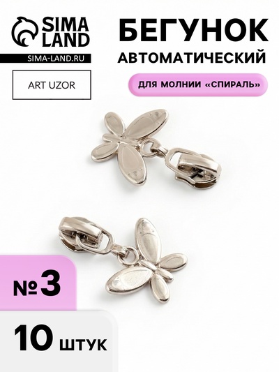 Бегунок для молнии «Спираль», №3, «Бабочка», 10 шт., цвет никель