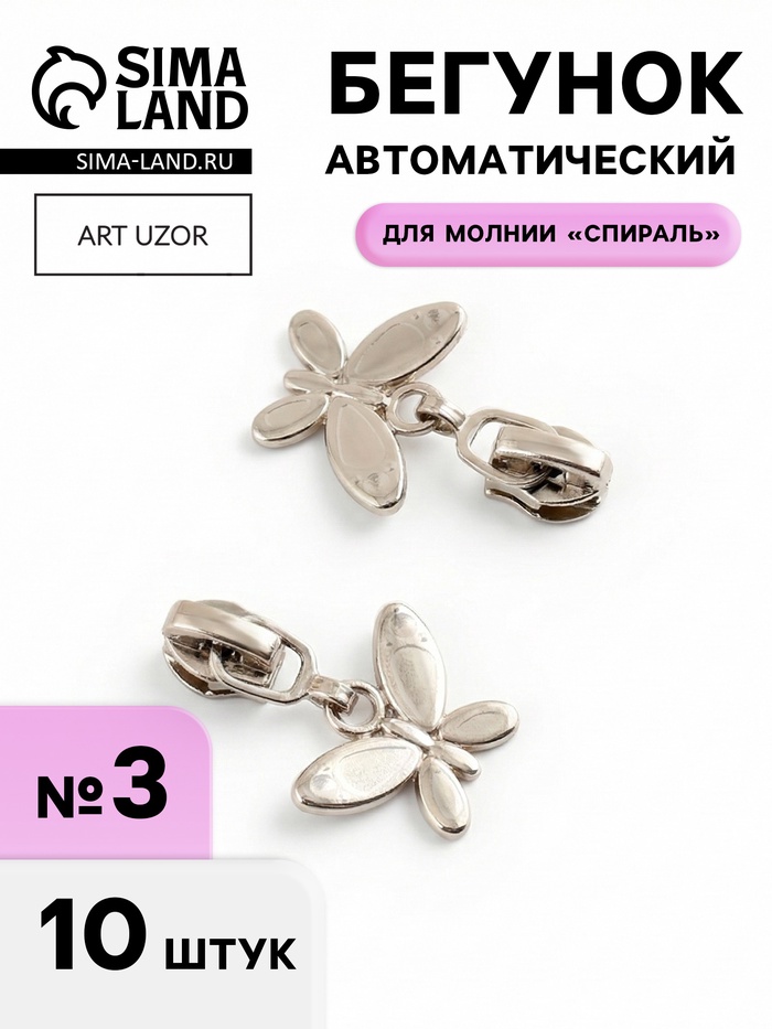 Бегунок для молнии «Спираль», №3, «Бабочка», 10 шт., цвет никель - Фото 1