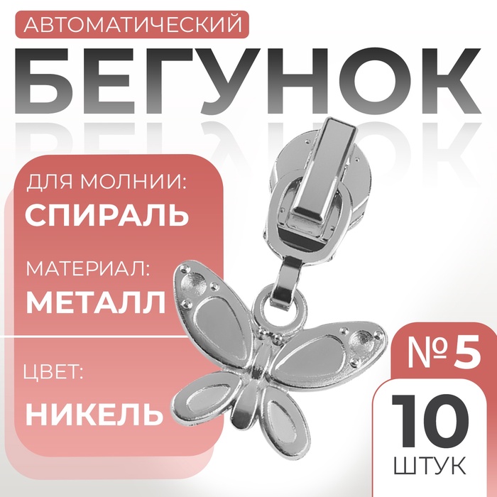 Бегунок автоматический для молнии «Спираль», №5, декоративный «Бабочка», 10 шт, цвет никель - Фото 1