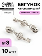 Бегунок для молнии «Спираль», №3, «Ключ», 10 шт., цвет никель - Фото 1