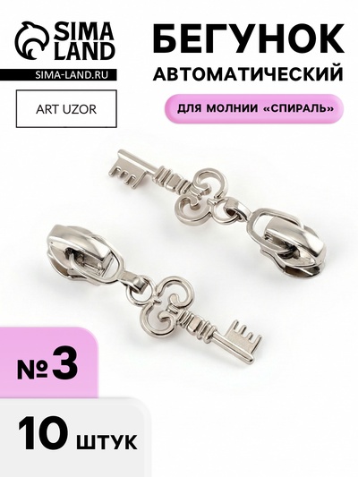 Бегунок для молнии «Спираль», №3, «Ключ», 10 шт., цвет никель