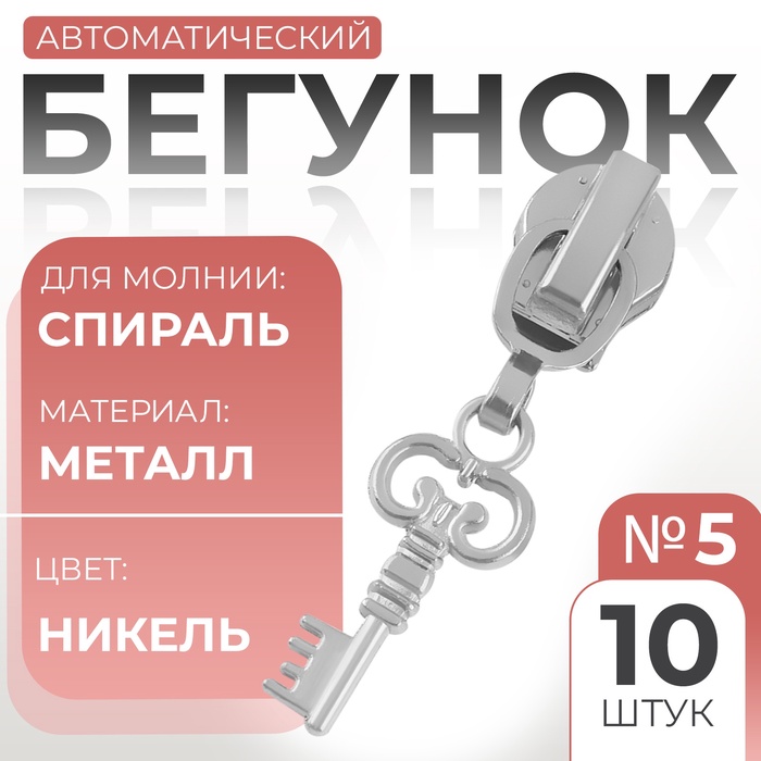 Бегунок автоматический для молнии «Спираль», №5, декоративный «Ключ», 10 шт, цвет никель - Фото 1