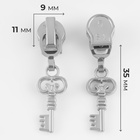 Бегунок автоматический для молнии «Спираль», №5, декоративный «Ключ», 10 шт, цвет никель - Фото 2