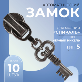 Замок автоматический для молнии «Спираль», №5, декоративный «Ключ», 10 шт, цвет чёрный никель 9900981