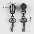 Бегунок для молнии «Спираль», №5, «Ключ», 10 шт., цвет чёрный никель - Фото 2