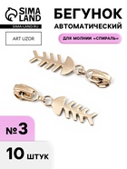 Бегунок для молнии «Спираль», №3, «Рыба», 10 шт., цвет никель - Фото 1