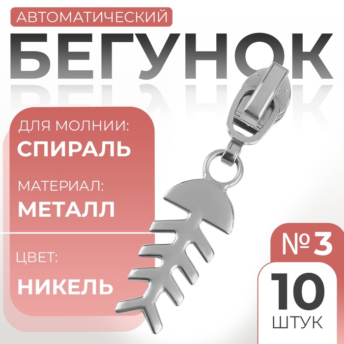 

Замок автоматический для молнии «Спираль», №3, декоративный «Рыба», 10 шт, цвет никель