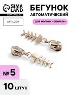 Бегунок для молнии «Спираль», №5, «Рыба», 10 шт., цвет никель - Фото 1