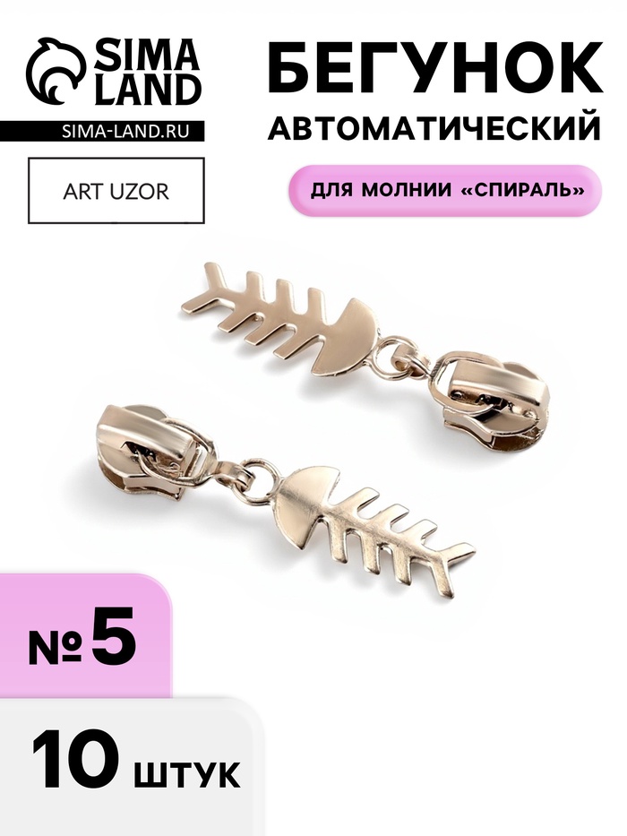 Бегунок для молнии «Спираль», №5, «Рыба», 10 шт., цвет никель - Фото 1