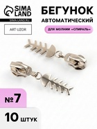 Бегунок для молнии «Спираль», №7, «Рыба», 10 шт., цвет никель - Фото 1